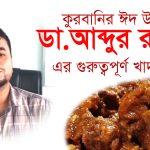 কুরবানির ঈদ উপলক্ষে ডা.আব্দুর রাজ্জাক এর গুরুত্বপূর্ণ খাদ্য পরামর্শ