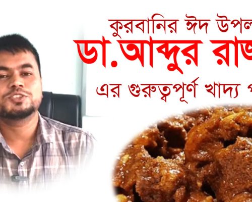 কুরবানির ঈদ উপলক্ষে ডা.আব্দুর রাজ্জাক এর গুরুত্বপূর্ণ খাদ্য পরামর্শ