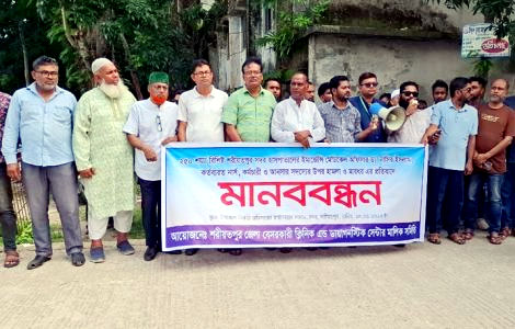 শরীয়তপুর সদরের হামলার ঘটনায় শরীয়তপুরে বেসরকারি ক্লিনিক মালিকদের প্রতিবাদ